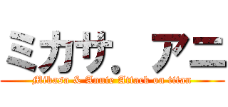 ミカサ．アニ (Mikasa & Annie Attack on titan)