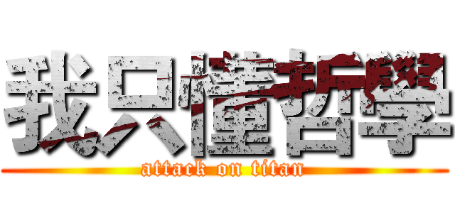 我只懂哲學 (attack on titan)