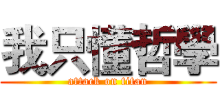 我只懂哲學 (attack on titan)