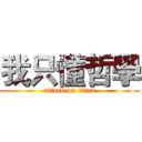 我只懂哲學 (attack on titan)