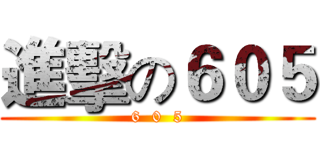 進擊の６０５ (6  0  5)