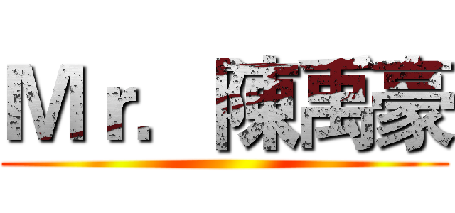 Ｍｒ．陳禹豪 ()
