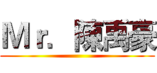 Ｍｒ．陳禹豪 ()