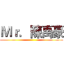 Ｍｒ．陳禹豪 ()