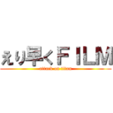 えり早くＦＩＬＭ (attack on titan)