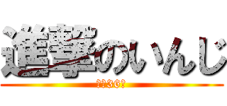 進撃のいんじ (赤（36）)