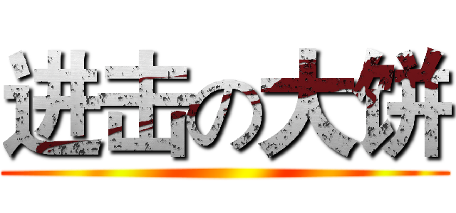 进击の大饼 ()
