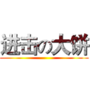 进击の大饼 ()