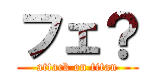 フェ？ (attack on titan)
