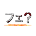 フェ？ (attack on titan)