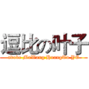 逗比の叶子 (adobe MaWang HuangTu YE)