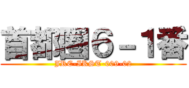 首都圏６－１番 (JRE-IKST-009-02)