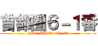 首都圏６－１番 (JRE-IKST-009-02)