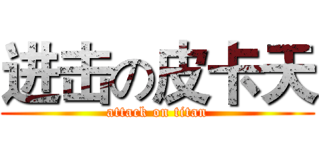 进击の皮卡天 (attack on titan)