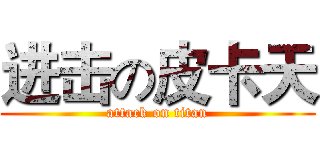 进击の皮卡天 (attack on titan)