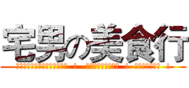 宅男の美食行 (宅男走遍天下只為一飽口腹之慾  !   誰說宅男只能吃泡麵  !  我們是高階宅男  !)