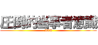 圧倒的当事者意識 (ATI)