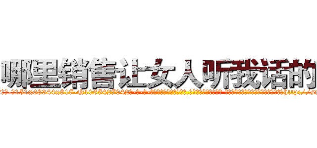 哪里销售让女人听我话的药 (哪里销售让女人听我话的药【电-话151x68344x817-Q1065427042元-吉-药-业】我们做的是长期生意,靠的是老客户长期支持 哪里销售让女人听我话的药在发表了一篇http://sngk.net/xQaFIV

参考消息网我们做的是长期生意,靠的是老客户长期支持也许我们早该意识到，就连鲍勃·霍斯金斯（金球奖戏剧类电影男主角 
)