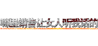哪里销售让女人听我话的药 (哪里销售让女人听我话的药【电-话151x68344x817-Q1065427042元-吉-药-业】我们做的是长期生意,靠的是老客户长期支持 哪里销售让女人听我话的药在发表了一篇http://sngk.net/xQaFIV

参考消息网我们做的是长期生意,靠的是老客户长期支持也许我们早该意识到，就连鲍勃·霍斯金斯（金球奖戏剧类电影男主角 
)