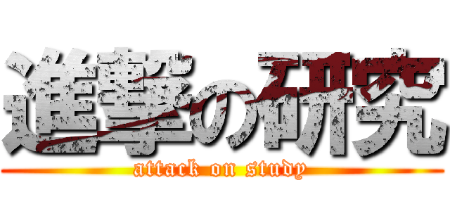 進撃の研究 (attack on study)