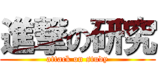 進撃の研究 (attack on study)