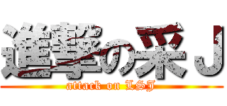 進撃の采Ｊ (attack on LSJ)