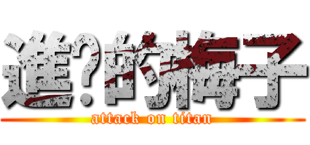 進擊的梅子 (attack on titan)