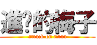 進擊的梅子 (attack on titan)