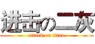 进击の二灰 (attack on titan)