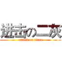 进击の二灰 (attack on titan)