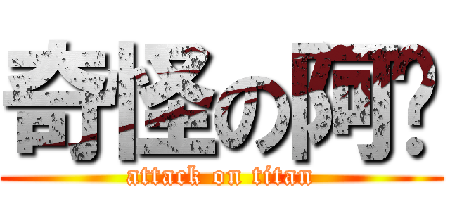 奇怪の阿璁 (attack on titan)