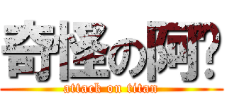 奇怪の阿璁 (attack on titan)
