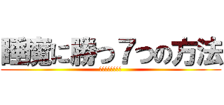 睡魔に勝つ７つの方法 (日から実践できる)