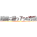 睡魔に勝つ７つの方法 (日から実践できる)