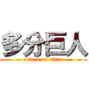 多分巨人 (attack on titan)