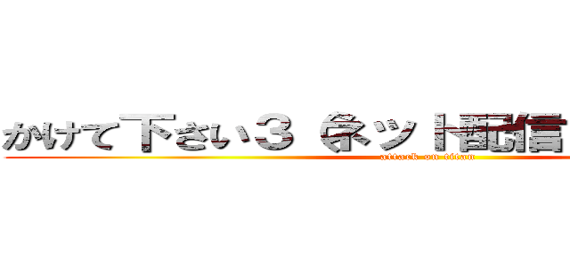 かけて下さい３（ネット配信オリジナル） (attack on titan)