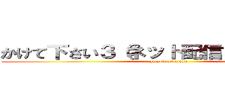 かけて下さい３（ネット配信オリジナル） (attack on titan)