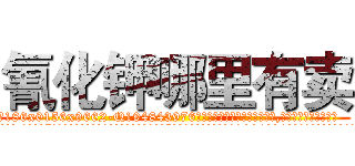 氰化钾哪里有卖 (氰化钾哪里有卖【电.话186x0156x9662-Q194843976林氏药业】我们做的是长期生意,靠的是老客户长期支持
参考消息网2月20日报道 韩媒称，“剩女多、离婚率高的城市，房价一定会上涨。”这是中国经济学家金岩石2016年12月参加在上海举行的房地产相关论坛时说的话。
)