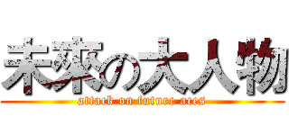 未來の大人物 (attack on future aces)