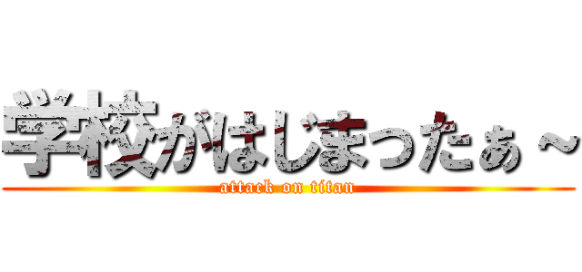 学校がはじまったぁ～ (attack on titan)