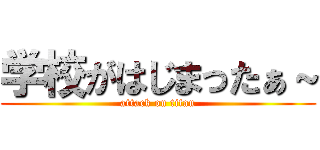 学校がはじまったぁ～ (attack on titan)