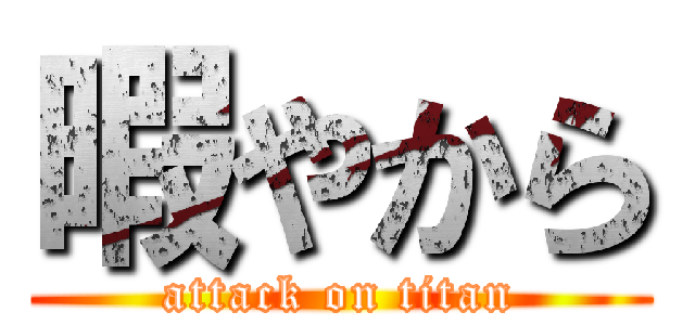 暇やから (attack on titan)