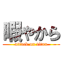 暇やから (attack on titan)