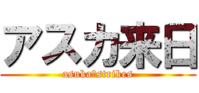アスカ来日 (asuka　strikes)