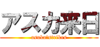アスカ来日 (asuka　strikes)