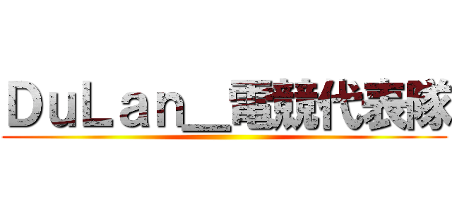 ＤｕＬａｎ＿電競代表隊 ()