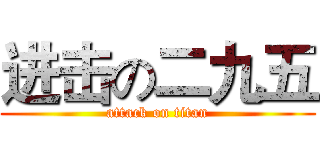 进击の二九五 (attack on titan)