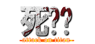 死伟长 (attack on titan)