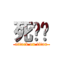 死伟长 (attack on titan)