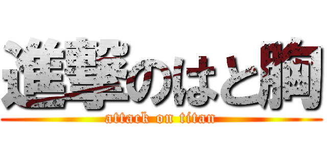 進撃のはと胸 (attack on titan)